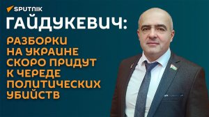 Гайдукевич: разборки на Украине скоро придут к череде политических убийств