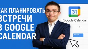 Секрет удобного планирования встреч