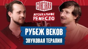 Музыка как нечто большее | Рубеж Веков