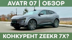 Круче, чем Zeekr 7X и Voyah Free PLUS? | Обзор Avatr 07
