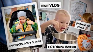 ВЛОГ: в 3 года разговорился 🤪 вкусный завтрак 🍳 Миша готовит вафли 🧇 рисуем на окнах