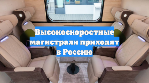Высокоскоростные магистрали приходят в Россию