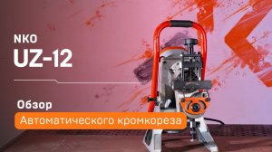Автоматический кромкорез UZ-12