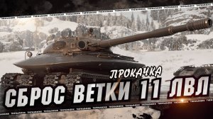 11 лвл , только победа и танк наш 10 ЭТАП (финал).Мир танков