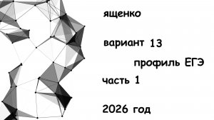 Вариант 13 Ященко 2026 из 36 вариантов 1 часть