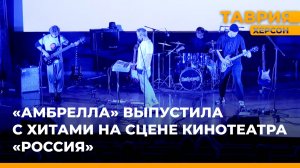 Группа "Амбрелла" исполнила хиты Виктора Цоя и "КиШа" на сцене кинотеатра "Россия"