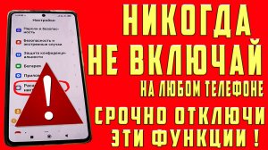 НИКОГДА не ВКЛЮЧАЙ на ТЕЛЕФОНЕ !! ОТКЛЮЧИ ПАРАЗИТА! ОТКЛЮЧИ ЗАРАЗУ !!