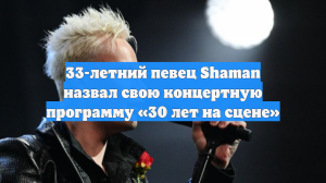 33-летний певец Shaman назвал свою концертную программу «30 лет на сцене»