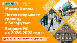 Мирный атом / Литва открывает границу с Беларусью / Бюджет РФ на 2026-2028 годы