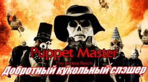 Добротный кукольный слэшер