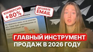 Рассылки — главный инструмент продаж в 2026 году?