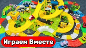 ИГРАЕМ ВМЕСТЕ ИГРУШКИ МАШИНКИ ДЛЯ ДЕТЕЙ 🚗 АСМР СБОРКА ГОНОЧНОЙ ТРАССЫ ДЛЯ ДЕТЕЙ