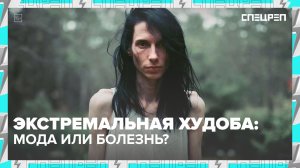 АНОРЕКСИЯ | Причина популярности и почему вредит здоровью | Спецреп