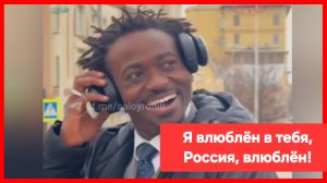 Я влюблён в тебя, Россия!❤️