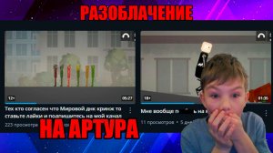 РАЗОБЛАЧЕНИЕ НА ЗАБИВНОГО АРТУРА