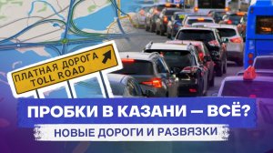 Новые платные и бесплатные дороги, а также развязки и мосты, которые построят в Казани
