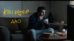 Дао - Кто сказал? (Премьера клипа, 2025)