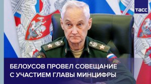 Белоусов провел совещание с участием главы Минцифры