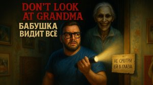 DON’T LOOK AT GRANDMA — Полное Прохождение [RU] | Бабушка Видит Всё