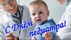 С ДНЁМ ПЕДИАТРА 20 НОЯБРЯ ПОЗДРАВЛЯЮ ВСЕХ ПЕДИАТРОВ