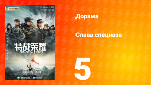 Слава спецназа 1 сезон 5 серия