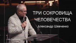 Три сокровища человечества  Александр  Шевченко
