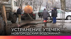 В Великом Новгороде аварийная бригада водоканала активно устраняет утечки