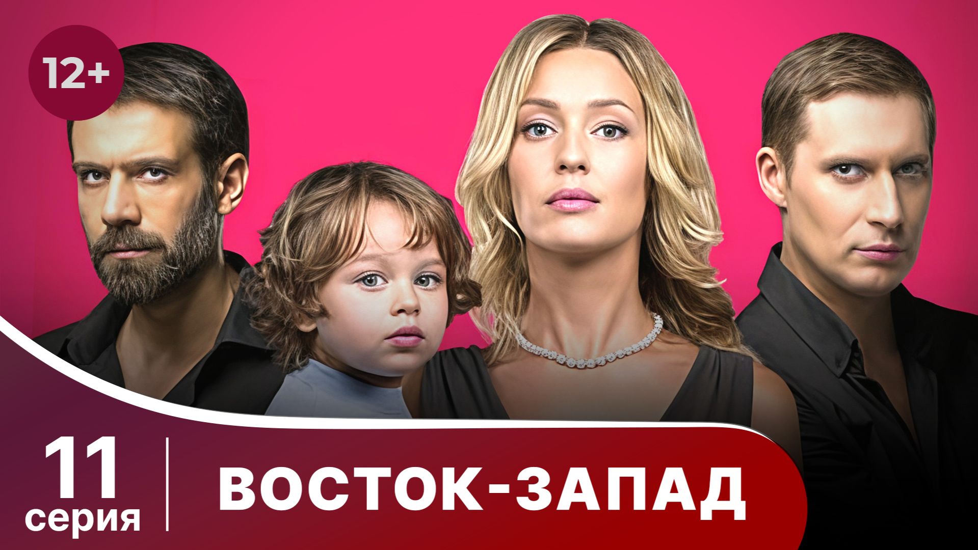 Восток-Запад. Серия 11. Мелодрама. Смотреть онлайн