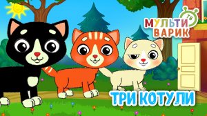 ТРИ КОТУЛИ ♫ МУЛЬТиВАРИК ТВ ☺ ДОБРАЯ  МУЛЬТ ПЕСЕНКА ДЛЯ ДЕТЕЙ ♫ 0+