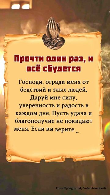 Молитва которая защищает от бед и приводит удачу  скажи Аминь!