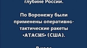 Враг ударил американскими ATACMS по Воронежу, "Искандер" накрыл пусковые установки