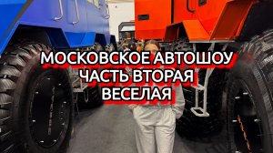 Московское Автошоу 2025 часть 2 Веселая