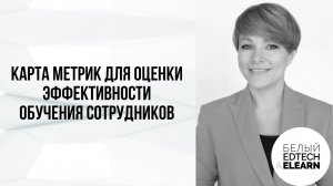 Карта метрик для оценки эффективности обучения сотрудников