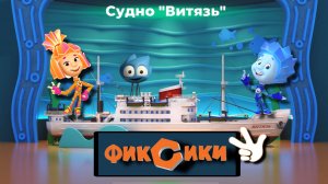 ⚓️🛳️Фиксики: Музей мирового океана. Судно ‘’ВИТЯЗЬ’’. Обучающие игры!🔥