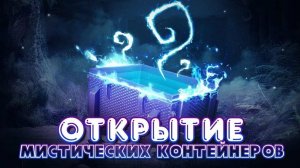 ОТКРЫТИЕ МИСТИЧЕСКИХ КОНТЕЙНЕРОВ ЧАСТЬ 5 Tanks Blitz
