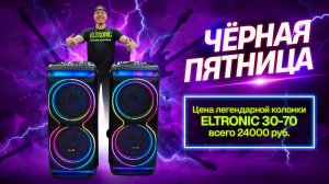 Мощные колонки Eltronic 30-70 акция по черной пятнице!