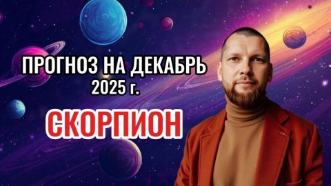 Астрологический прогноз на декабрь для Скорпионов