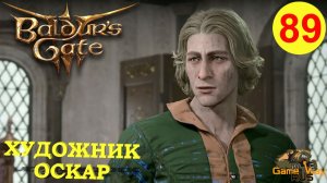 BALDUR'S GATE 3 #89 🎮 PS 5 ХУДОЖНИК ОСКАР. ДЕТИ ДЖАХЕЙРЫ. Прохождение на русском.