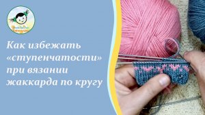 Как избежать смещения рисунка при вязании жаккарда по кругу