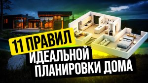 11 ФАТАЛЬНЫХ ОШИБОК В ПЛАНИРОВКЕ, ИЗ-ЗА КОТОРЫХ В ДОМЕ БУДЕТ НЕВЫНОСИМО ЖИТЬ! //АПС ДСК