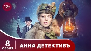 АННА - ДЕТЕКТИВЪ.  Cерия 8.  Сезон 1. Детективный сериал. StarMedia