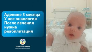 Реабилитация для Аделины
