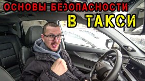БАЗА по БЕЗОПАСНОСТИ в Yandex ТАКСИ