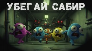 R.E.P.O. 2 УБЕГАЙ САБИР