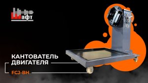 🔧 Новинка в продаже - грузовой кантователь двигателя FCJ-BH (г/п 2 т)!