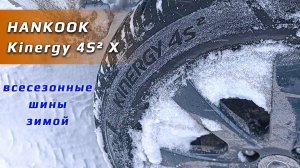 HANKOOK Kinergy 4S² X (H750A) - отзыв о всесезонных шинах