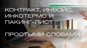 Международная торговля для новичков: Контракт, Инвойс, Инкотермс и Пакинг-лист простыми словами