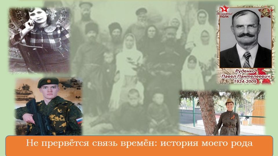 Не прервётся связь времён: история моего рода
