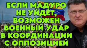 Скотт Риттер о вероятности войны с Европой, планах США в Южном Кавказе, ситуации с Венесуэлой