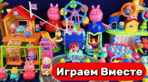 АСМР ИГРУШКИ ИЗ МУЛЬТИКА СВИНКА ПЕППА 🐷 СОБИРАЕМ ВМЕСТЕ БОЛЬШОЙ ПАРК АТРАКЦИОНОВ ДЛЯ ДЕТЕЙ